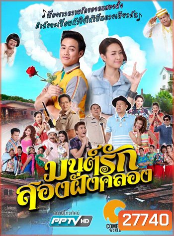 มนต์รักสองฝั่งคลอง 2016