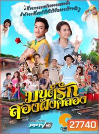มนต์รักสองฝั่งคลอง 2016