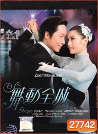 Steps ลีลากามเทพ