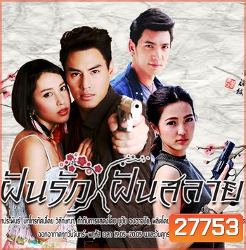ฝันรักฝันสลาย