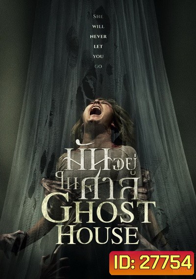 GHOST HOUSE มันอยู่ในศาล