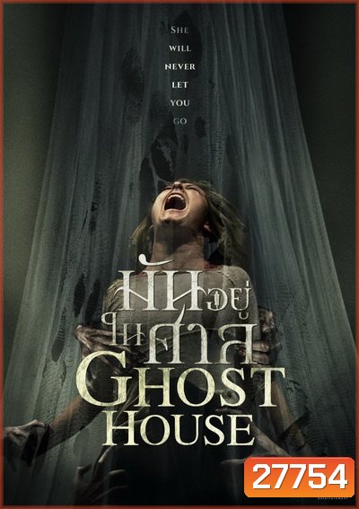 GHOST HOUSE มันอยู่ในศาล