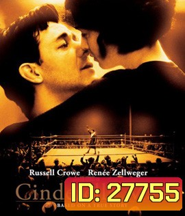 Cinderella Man (2005) วีรบุรุษสังเวียนเกียรติยศ