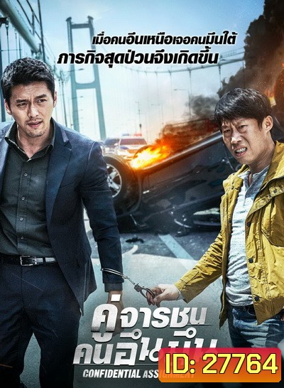 Confidential Assignment คู่จารชน คนอึนมึน