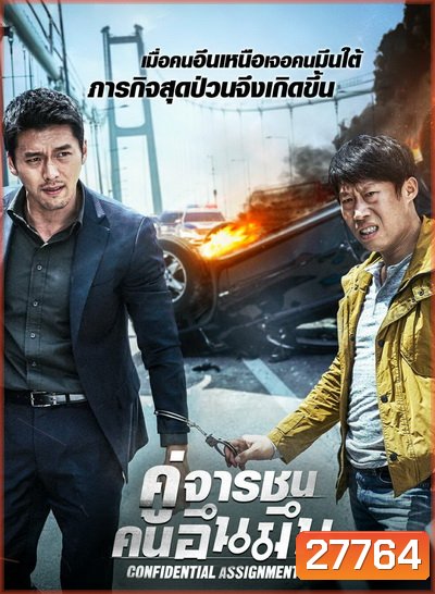 Confidential Assignment คู่จารชน คนอึนมึน