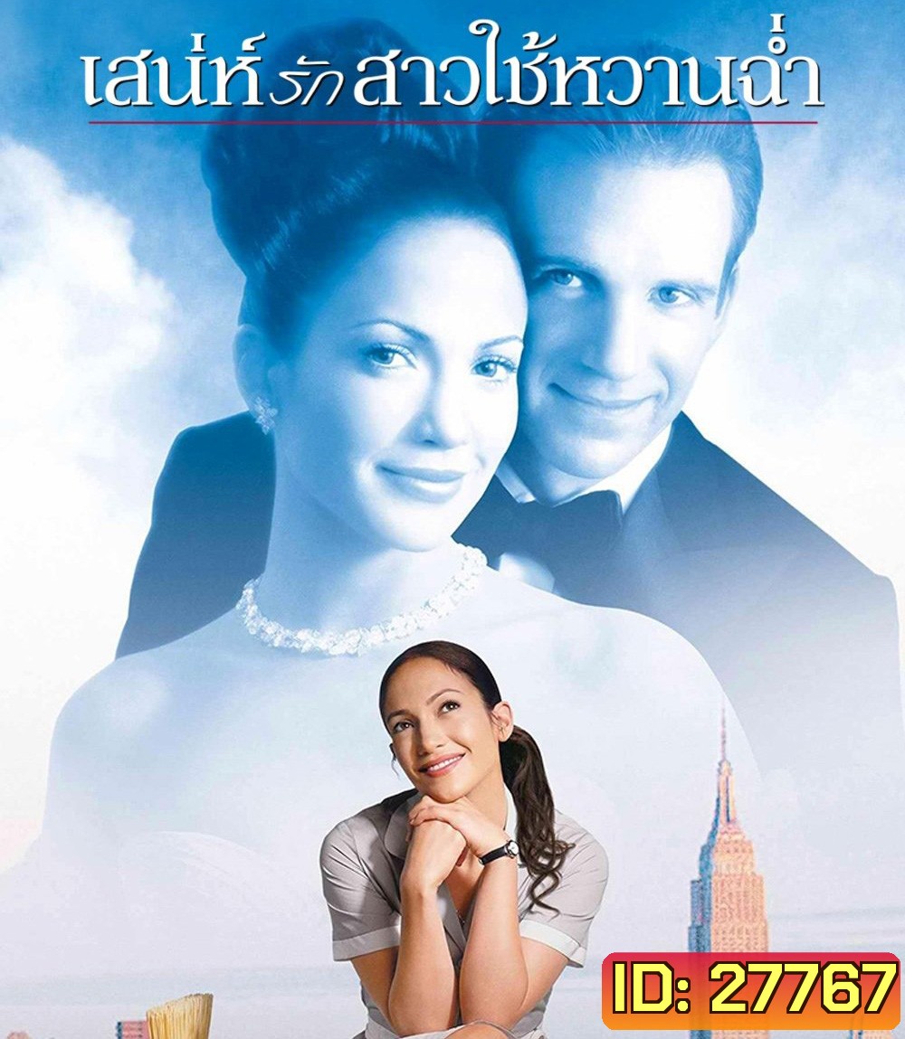 Maid in Manhattan (2002) เสน่ห์รักสาวใช้หวานฉ่ำ