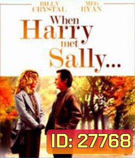 When Harry Met Sally (1989) เพื่อนรักเพื่อน