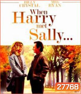 When Harry Met Sally (1989) เพื่อนรักเพื่อน