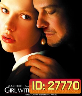 Girl with a Pearl Earring (2003) หญิงสาวกับต่างหูมุก