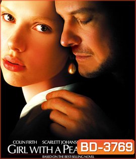 Girl with a Pearl Earring (2003) หญิงสาวกับต่างหูมุก