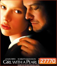 Girl with a Pearl Earring (2003) หญิงสาวกับต่างหูมุก