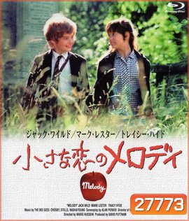 Melody (1971) เมโลดี้ที่รัก