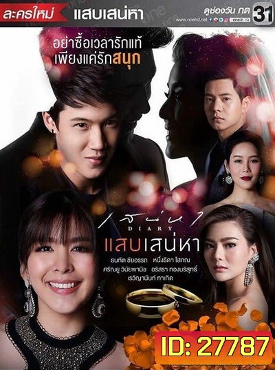 เสน่หาไดอารี่ ตอน แสบเสน่หา (7 ตอนจบ)