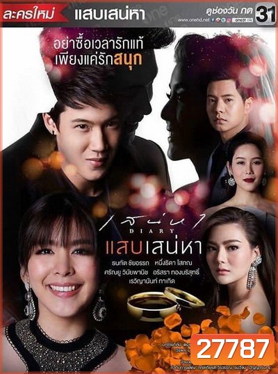 เสน่หาไดอารี่ ตอน แสบเสน่หา (7 ตอนจบ)