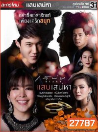 เสน่หาไดอารี่ ตอน แสบเสน่หา (7 ตอนจบ)