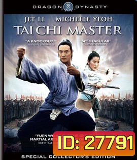 Tai Chi Master (1993) มังกรไท้เก็ก คนไม่ยอมคน