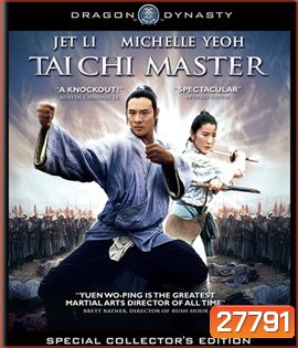 Tai Chi Master (1993) มังกรไท้เก็ก คนไม่ยอมคน