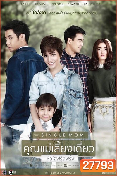 The Single Mom คุณแม่เลี้ยงเดี่ยว หัวใจฟรุ้งฟริ้ง
