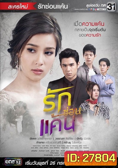 รักซ่อนแค้น ( 12 ตอนจบ )