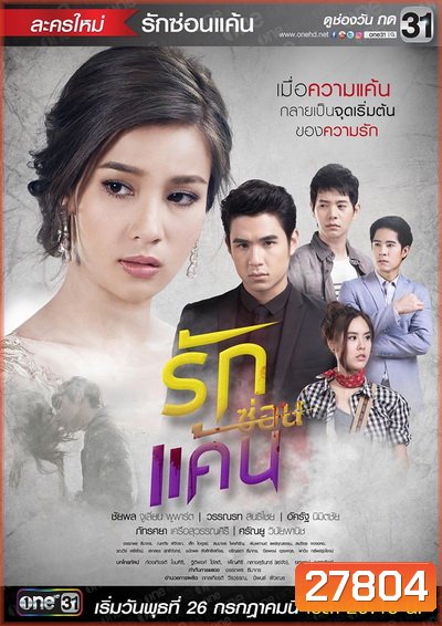 รักซ่อนแค้น ( 12 ตอนจบ )