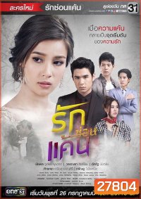 รักซ่อนแค้น ( 12 ตอนจบ )