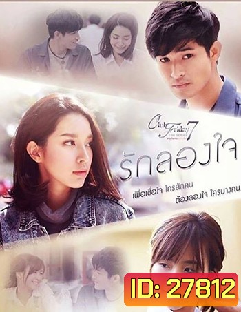 Club Friday To Be Continued ตอน รักลองใจ