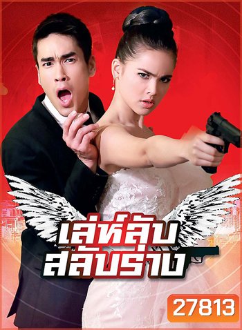 เล่ห์ลับสลับร่าง - PD3CH
