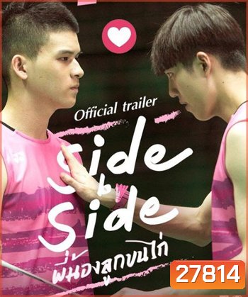 Project S The Series Side by Side พี่น้องลูกขนไก่