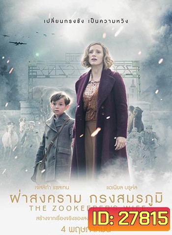 The Zookeeper's Wife ฝ่าสงคราม กรงสมรภูมิ