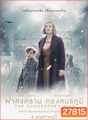 The Zookeeper's Wife ฝ่าสงคราม กรงสมรภูมิ