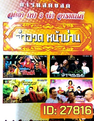 จำอวดหน้าม่าน สุดฮากับ3น้าอารมณ์ดี ( ประจำเดือน สิงหาคม 2560 )