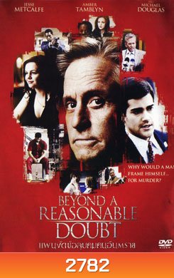 Beyond A Reasonable Doubt แผนงัดข้อ ลูบคมคนอันตราย