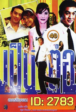 เป็นต่อ ชุดที่ 40