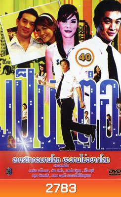 เป็นต่อ ชุดที่ 40