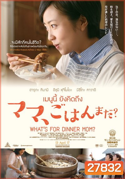 What s For Dinner, Mom? (2016) เมนูนี้ ยังคิดถึง