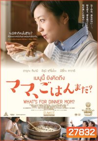 What s For Dinner, Mom? (2016) เมนูนี้ ยังคิดถึง