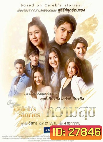 Club Friday Celeb's Stories ตอน ความสุข