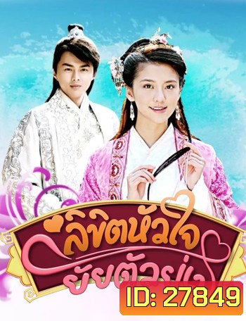 One Destined Love ลิขิตหัวใจยัยตัวยุ่ง (ตอนที่ 2 ไม่มีพากไทย)