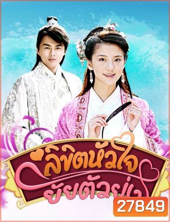 One Destined Love ลิขิตหัวใจยัยตัวยุ่ง (ตอนที่ 2 ไม่มีพากไทย)