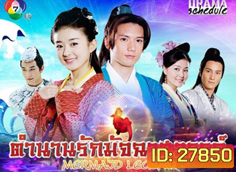 Mermaid Legend ตำนานรักมัจฉาสวรรค์ ( 27 ตอนจบ )