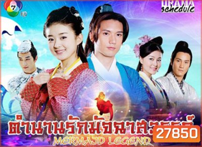 Mermaid Legend ตำนานรักมัจฉาสวรรค์ ( 27 ตอนจบ )