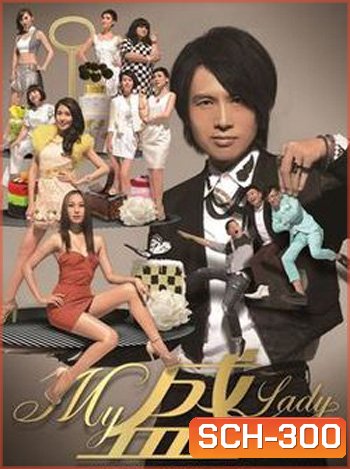 Bounty Lady ก๊วนกะล่อนอ้อนรัก
