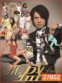 Bounty Lady ก๊วนกะล่อนอ้อนรัก