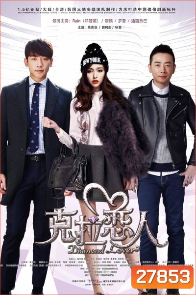 Diamond Lover กะรัตรัก ( มี 33 ตอนจบ )