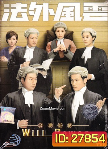 Will Power ทนายตัดทนาย