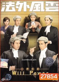 Will Power ทนายตัดทนาย