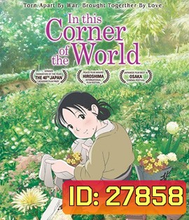 In This Corner of the World (2016) แค่วาดฝันให้โลกสวย