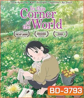 In This Corner of the World (2016) แค่วาดฝันให้โลกสวย