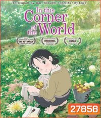 In This Corner of the World (2016) แค่วาดฝันให้โลกสวย
