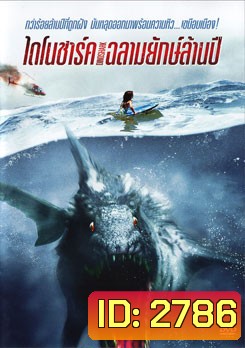 Dinoshark ไดโนชาร์ค ฉลามยักษ์ล้านปี